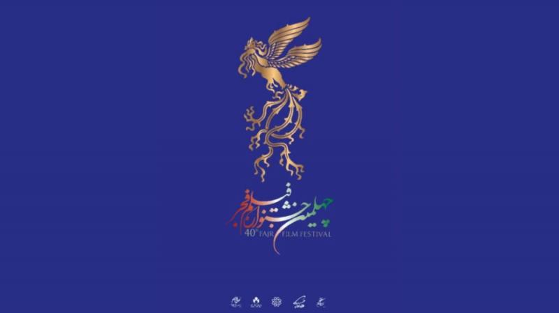 چهلمین جشنواره فیلم فجر بهمن 1400