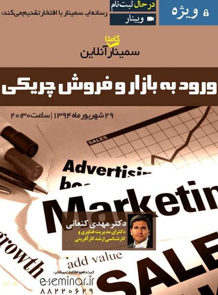 سمینار آنلاین ورود به بازار و فروش چریکی 