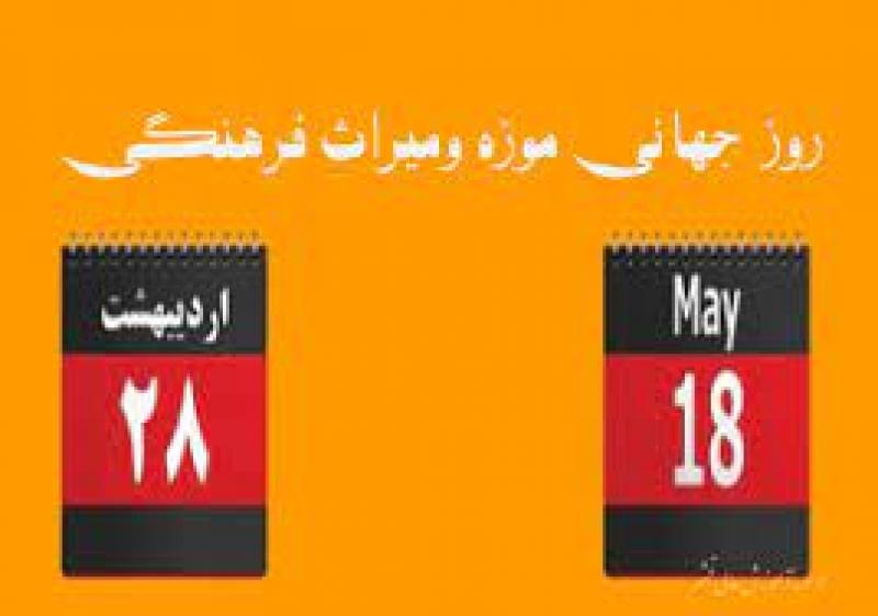 روز جهانی موزه و میراث فرهنگی [ 18 May ] اردیبهشت 1401