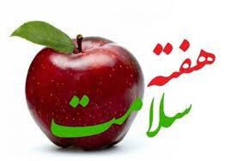 هفته سلامت اردیبهشت 1401