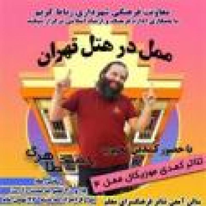 تئاتر کمدی ممل در هتل تهران رباط کریم اسفند 1400