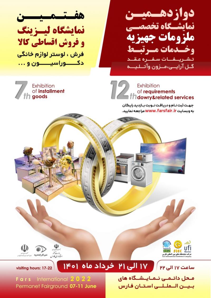 نمایشگاه تشریفات، سفره عقد و گل آرایی شیراز 1401 