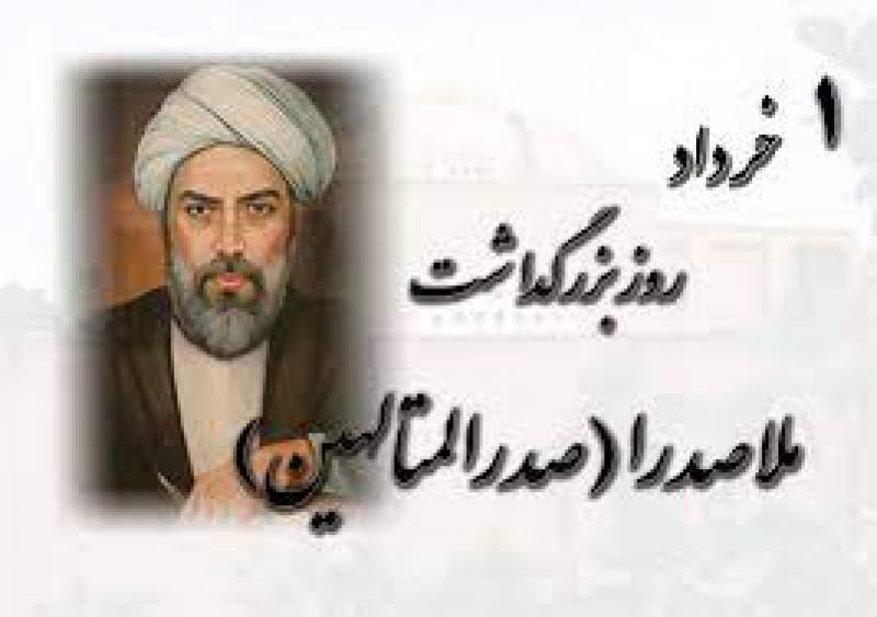 روز بزرگداشت ملاصدرا خرداد 1401