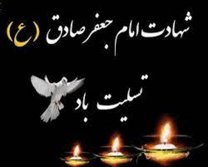 سالروز شهادت امام جعفر صادق علیه السلام [ ٢٥ شوال ] خرداد 1401