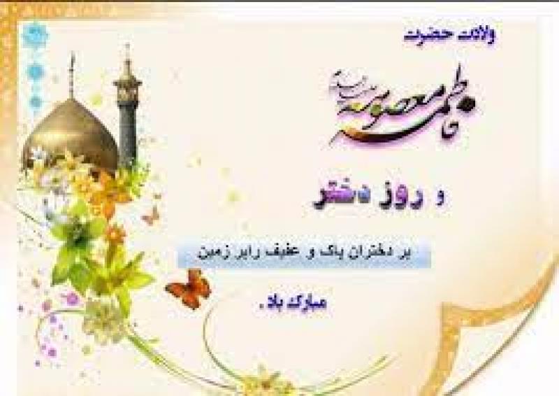 سالروز ولادت حضرت معصومه سلام الله علیها و روز دختران [ ١ ذوالقعده ] خرداد 1401