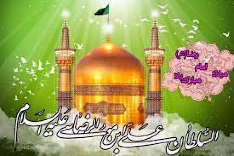 سالروز ولادت امام رضا علیه السلام [ ١١ ذوالقعده ] خرداد 1401