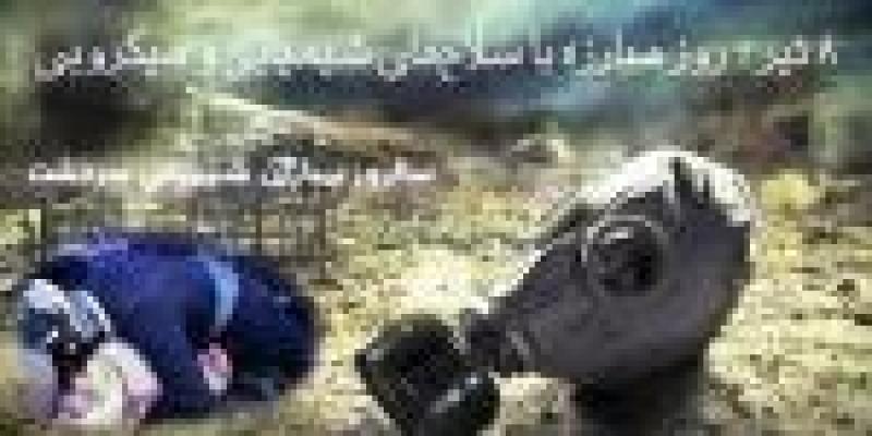 روز مبارزه با سلاح های شیمیایی و میکروبی ایران تیر 1401