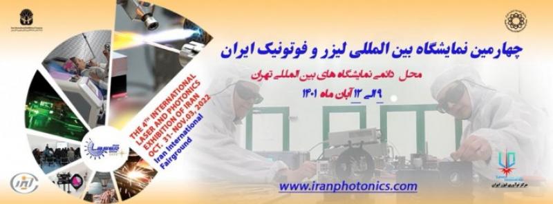 نمایشگاه بین المللی لیزر و فوتونیک تهران 1401