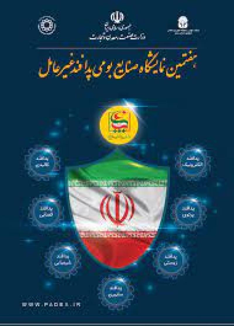 نمایشگاه بین المللی صنایع بومی پدافند غیرعامل تهران 1401