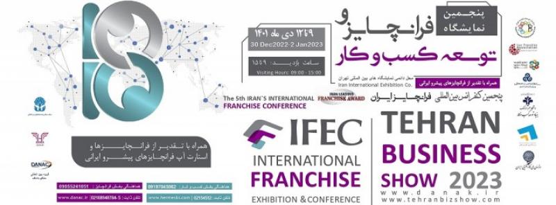 نمایشگاه بین المللی فرانچایز و توسعه کسب و کار تهران 1401
