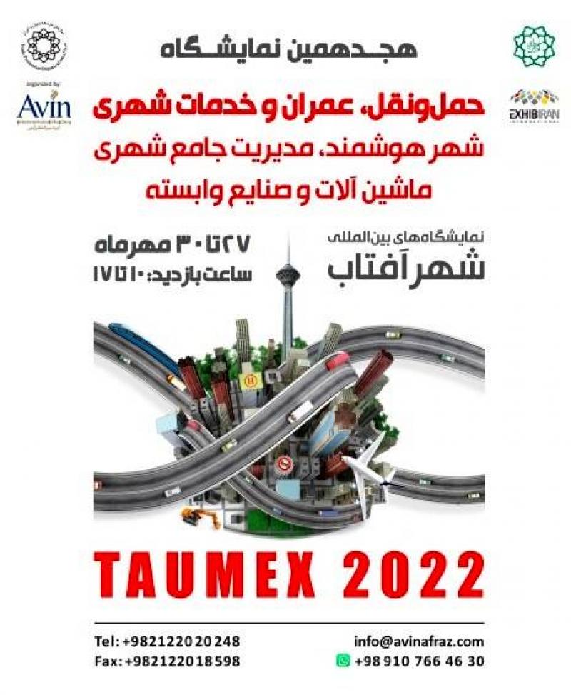 نمایشگاه بین المللی مدیریت جامع شهری،حمل و نقل،شهر هوشمند،عمران شهری شهر آفتاب تهران 1401