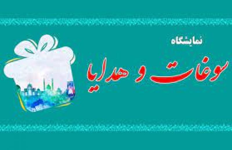 نمایشگاه اقوام ایرانی، سوغات و هدایا کرمان 1401  
