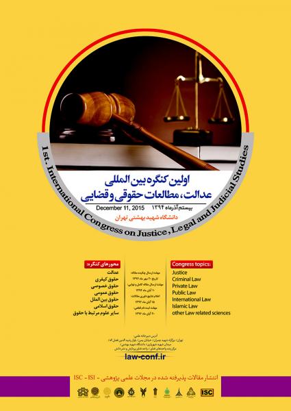 اولین کنگره بین المللی عدالت، مطالعات حقوقی و قضایی 