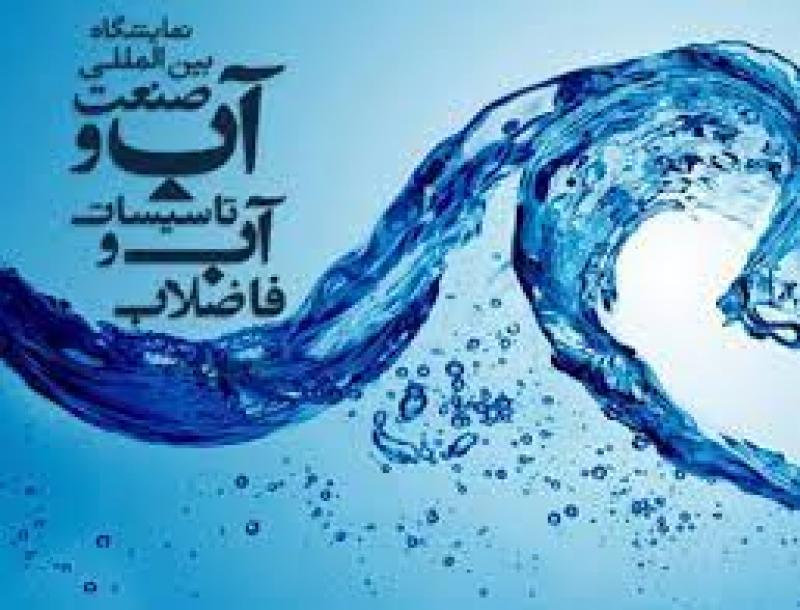 نمایشگاه تخصصی آب، برق، فاضلاب و تاسیسات انرژی های نو و … کرمان 1401