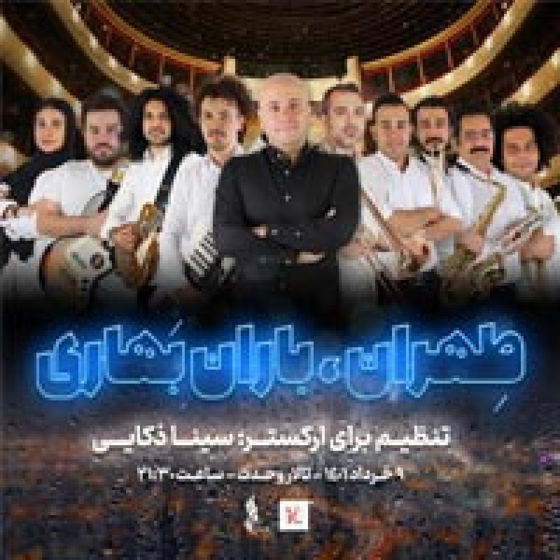 کنسرت گروه سینا ذکایی تهران خرداد 1401
