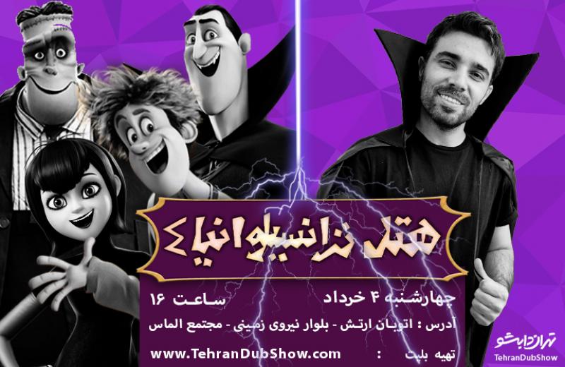 دوبله همزمان انیمیشن تهران خرداد 1401