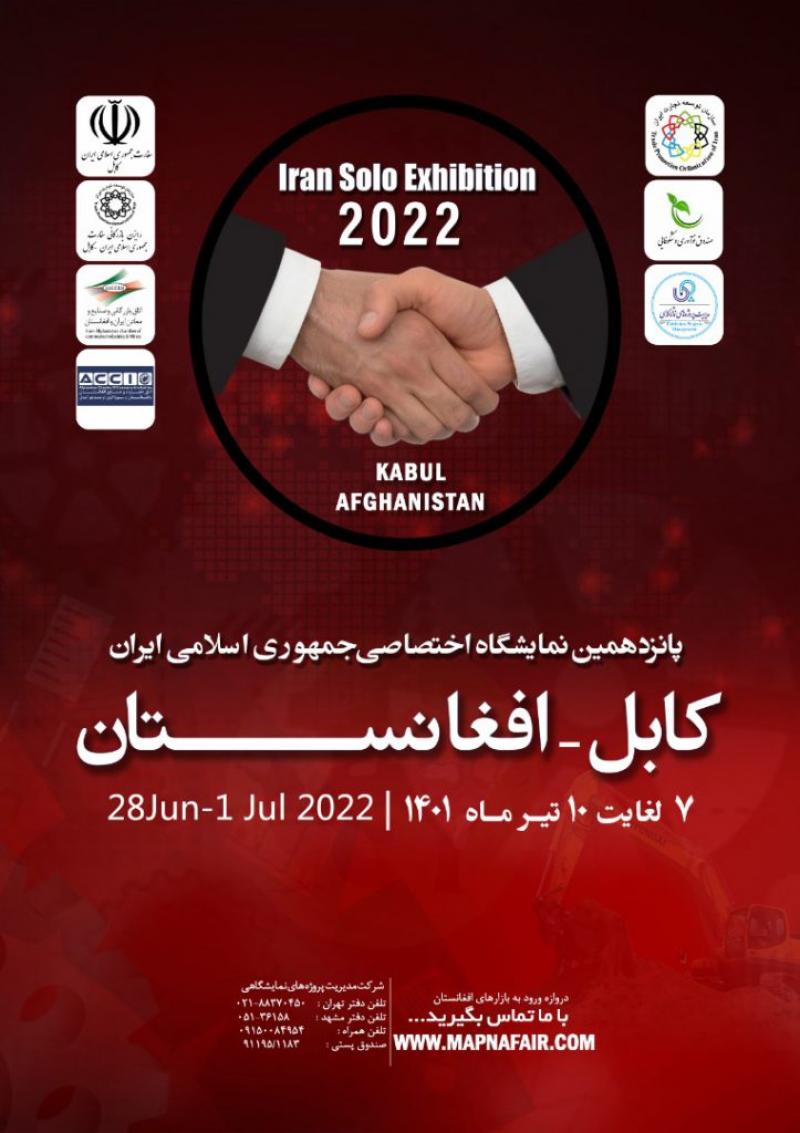 نمایشگاه اختصاصی جمهوری اسلامی ایران در کابل 2022