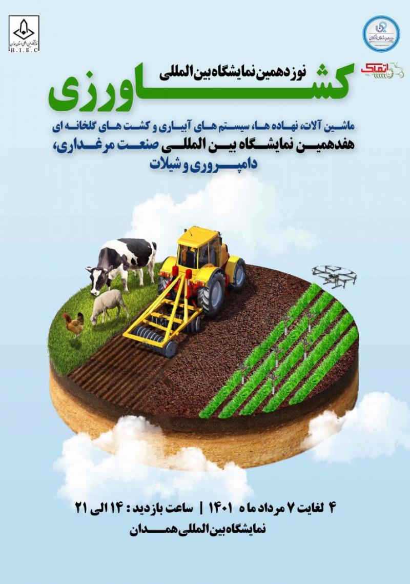 نمایشگاه بین المللی صنعت مرغداری دامپروری و شیلات همدان 1401
