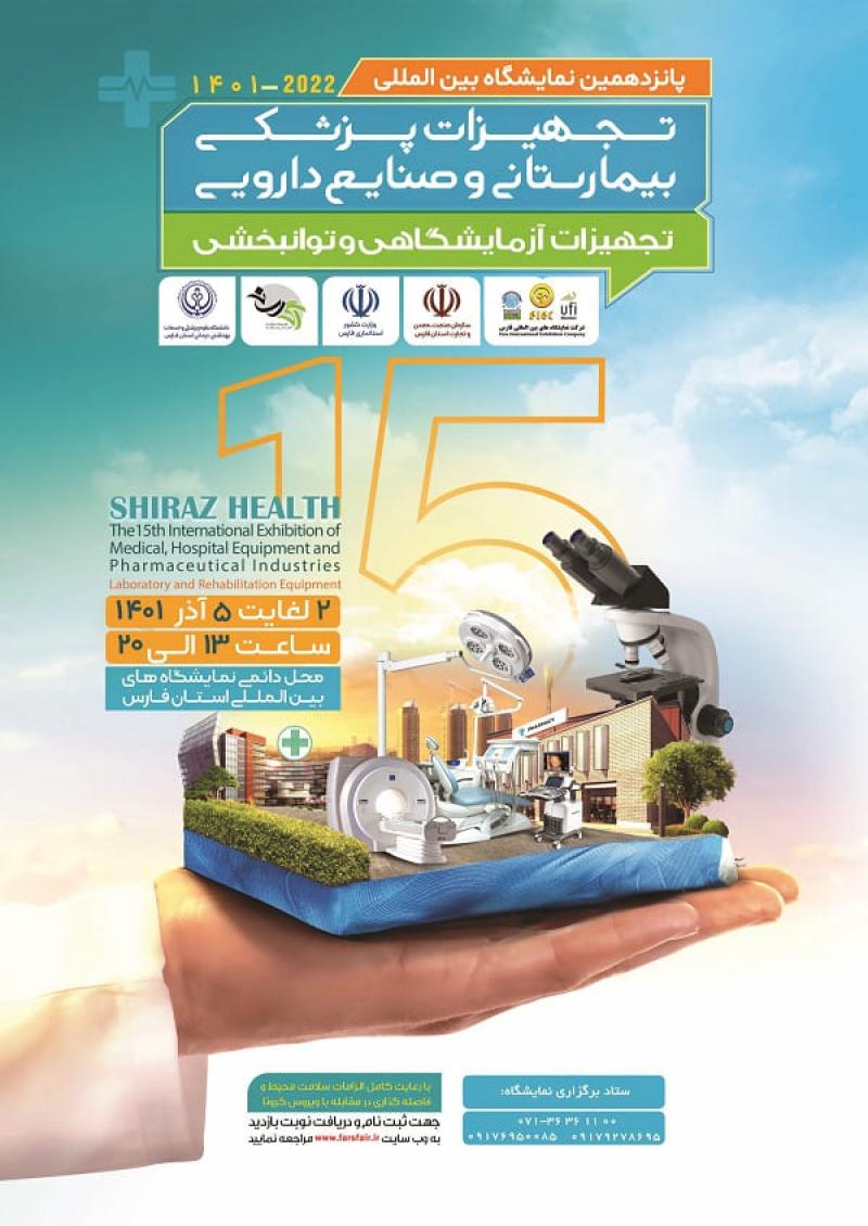 نمایشگاه تجهیزات آزمایشگاهی و توانبخشی , پزشکی،بیمارستانی و صنایع دارویی شیراز 1401 
