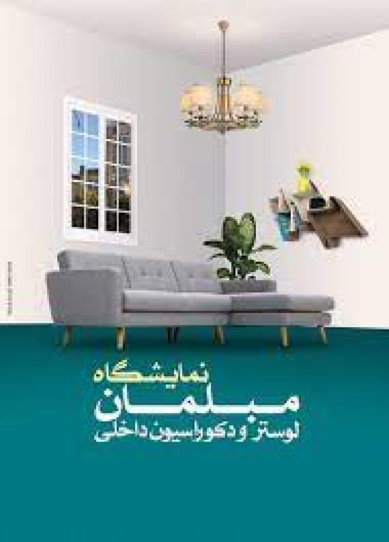 نمایشگاه تخصصی لوستر و لوازم آشپزخانه و دکوراسیون داخلی تبریز 1401
