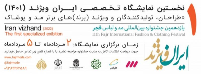 جشنواره و نمایشگاه بین المللی مد و لباس ایرانی اسلامی فجر تهران 1401