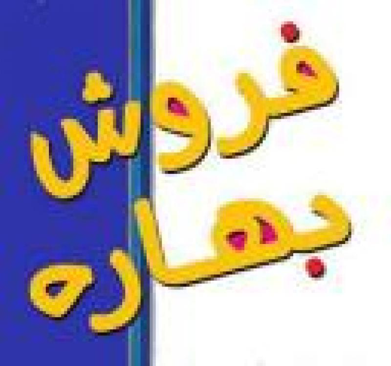 نمایشگاه فروش بهاره بوشهر 1401