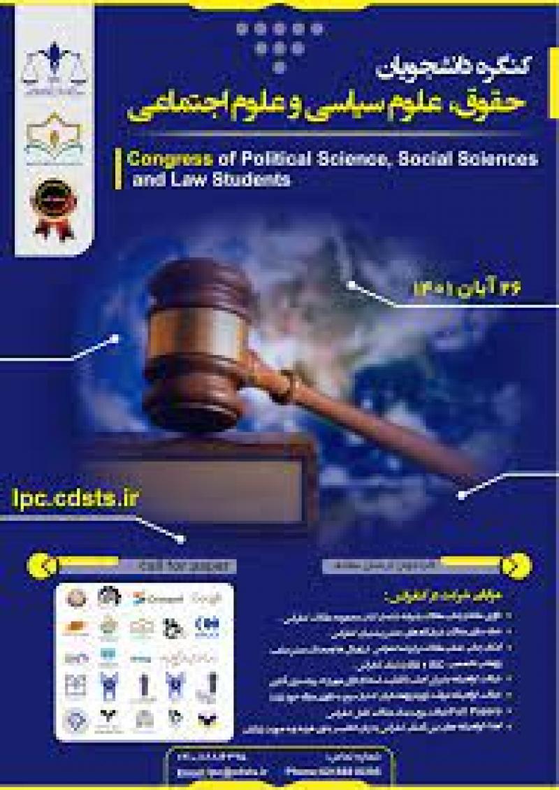 کنگره دانشجویان حقوق، علوم سیاسی و علوم اجتماعی 1401