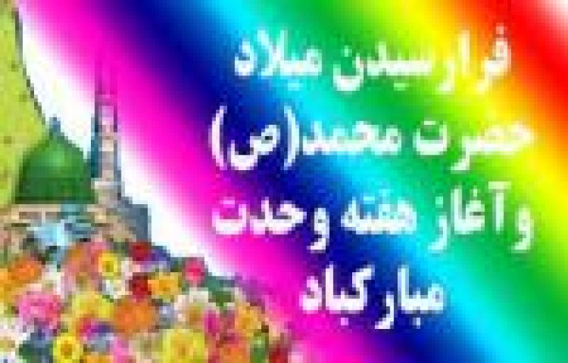 میلاد رسول اکرم به روایت اهل سنت [ ١٢ ربيع الاول ] مهر 1401