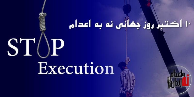روز جهانی مبارزه با حکم اعدام [ 10 October ] مهر 1401