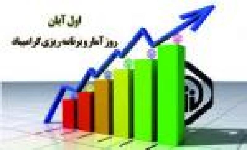 روز آمار و برنامه ريزي آبان 1401