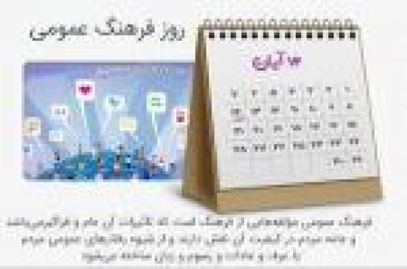 روز فرهنگ عمومی آبان 1401