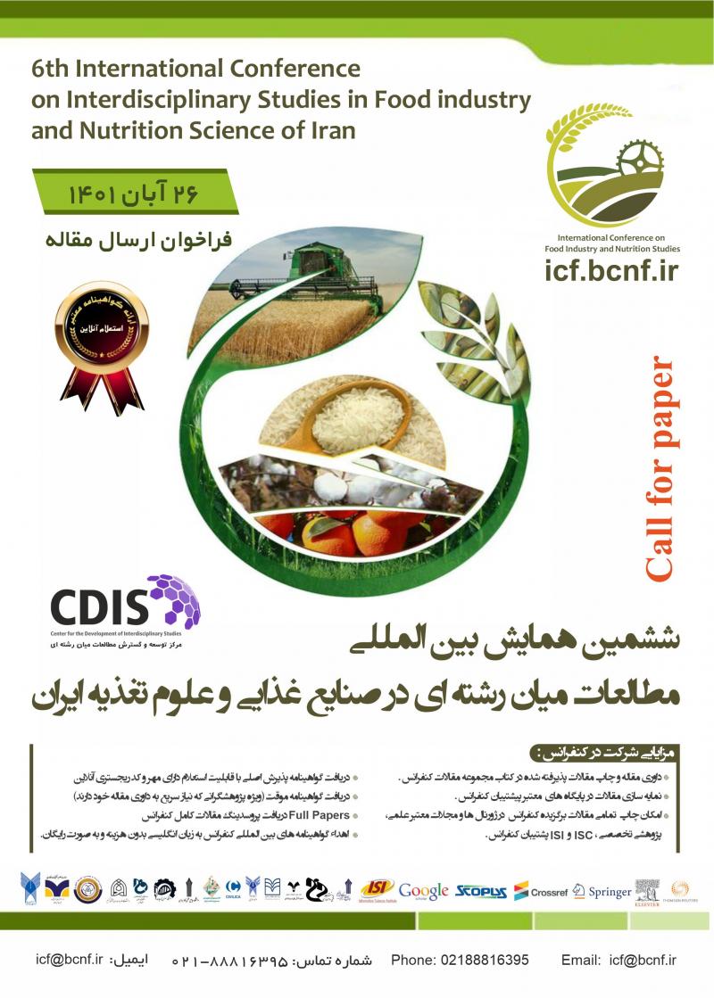 همایش بین المللی مطالعات میان رشته ای در صنایع غذایی و علوم تغذیه ایران تهران 1401