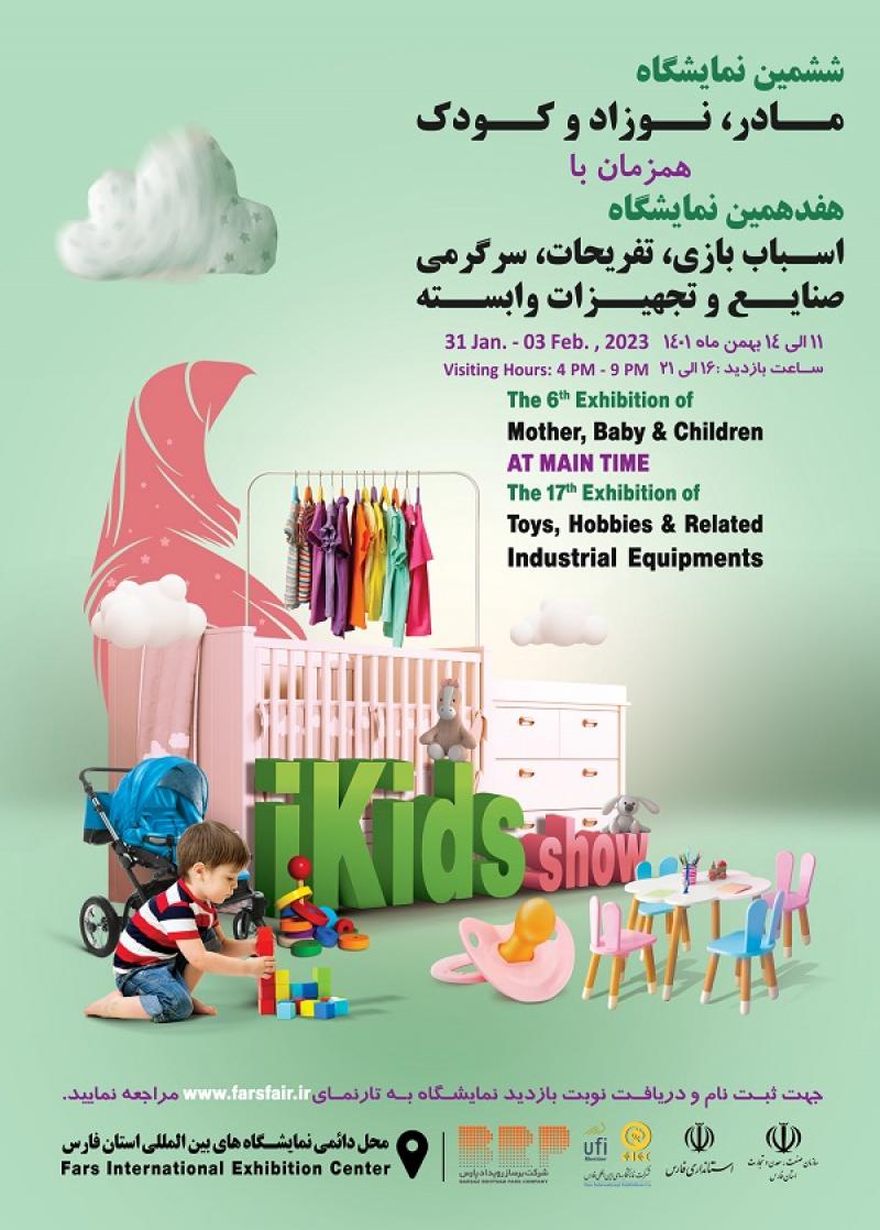 نمایشگاه اسباب بازی، تفریحات، سرگرمی، صنایع و تجهیزات وابسته  شیراز 1401 