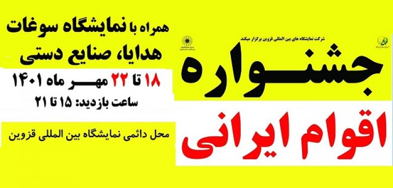 جشنواره ملل و اقوام همزمان با نمایشگاه صنایع دستی ، سوغات  و هدایا قزوین 1401 