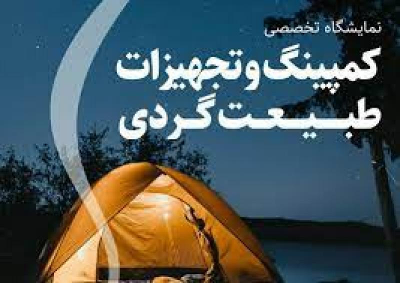 نمایشگاه تخصصی طبیعت گردی، راهنمایان سفر، کوهنوردی، تجهیزات و خدمات وابسته؛ زنجان 1401