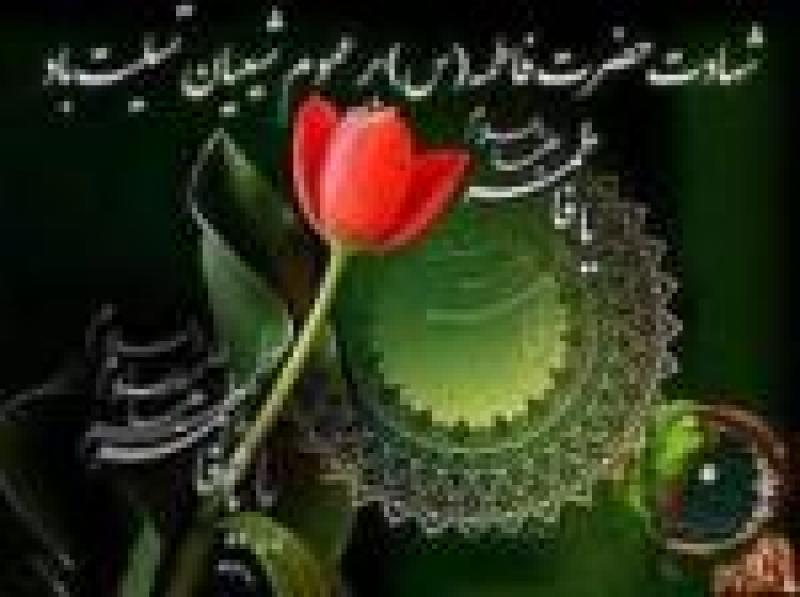 شهادت حضرت فاطمه زهرا سلام الله علیها [ ٣ جمادي الثانيه ] دی 1401