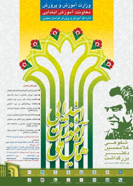 همایش ملی آموزش ابتدایی و بزرگداشت دکتر غلامحسین شکوهی