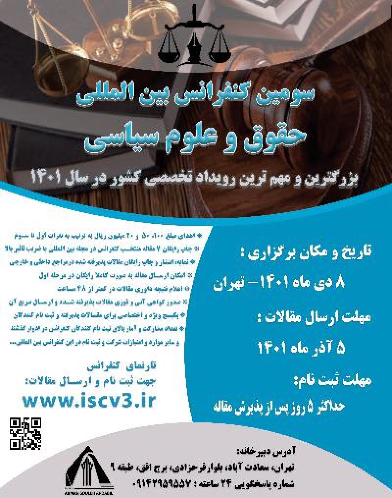 کنفرانس بین المللی حقوق و علوم سیاسی تهران 1401