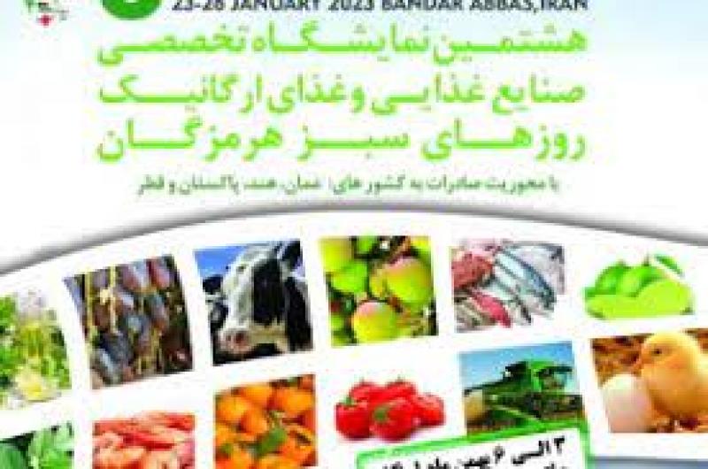 نمایشگاه تخصصی صنایع غذایی و غذای ارگانیک ،روزهای سبز هرمزگان 1401