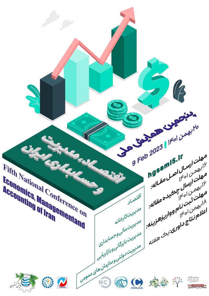 همایش ملی اقتصاد،مدیریت و حسابداری ایران جیرفت 1401