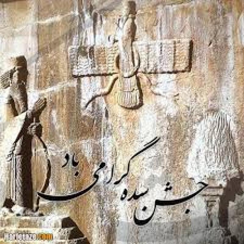 جشن سده بهمن 1401