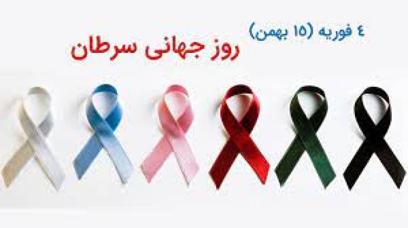 روز جهاني سرطان [4 فوریه ] بهمن 1401