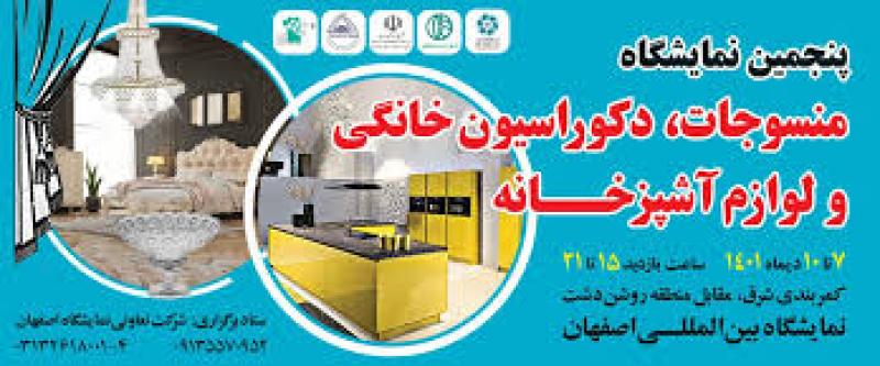 نمايشگاه منسوجات،دکوراسیون و تزئینات خانگی اصفهان 1401