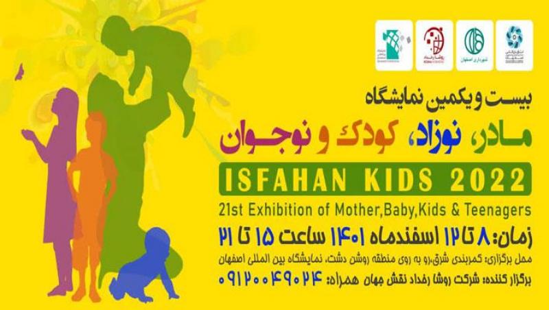 نمایشگاه مادر، نوزاد، کودک و نوجوان اصفهان 1401