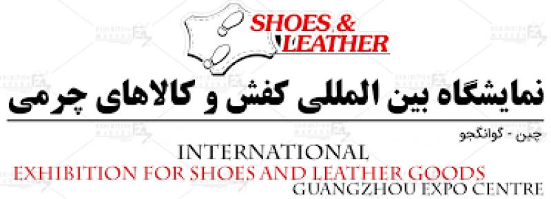 نمایشگاه بین المللی کفش و کالاهای چرمی چین 2023