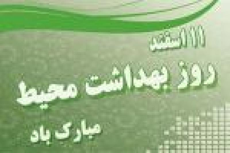 روز ملی بهداشت محيط اسفند 1401
