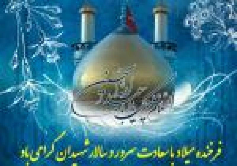 ولادت سالار شهیدان، امام حسین علیه السلام و روز پاسدار [ ٣ شعبان ] اسفند 1401