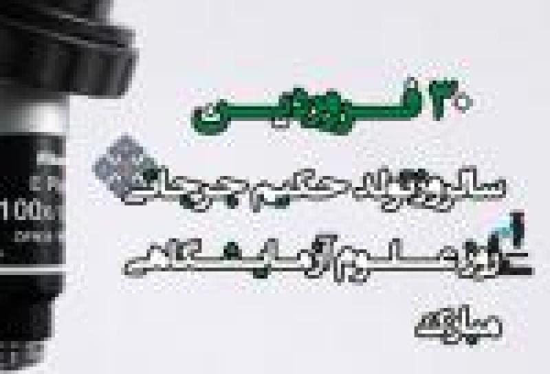 روز علوم آزمایشگاهی، زاد روز حکیم سید اسماعیل جرجانی فروردین 1402