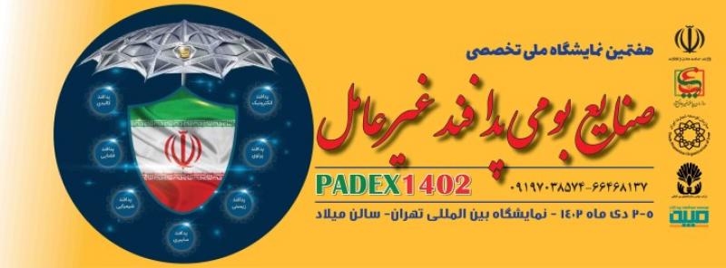 نمایشگاه بین المللی صنایع بومی پدافند غیرعامل تهران 1402