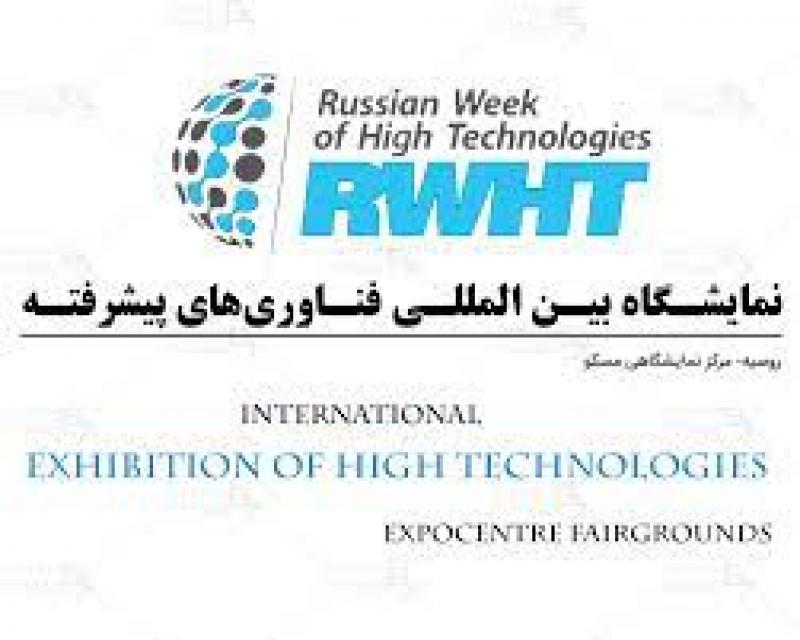 نمایشگاه بین المللی فناوری های پیشرفته مسکو 2023 